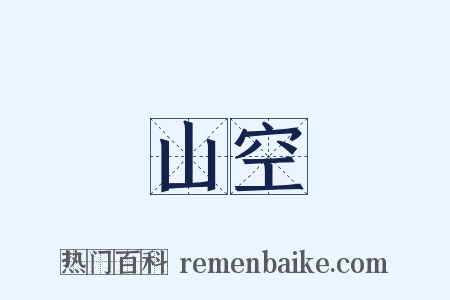 山空是什么意思的图片